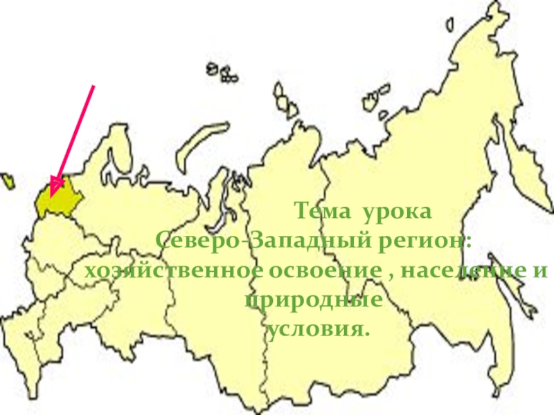 Презентация по географии на тему Хозяйственное освоение, природные условия Северо-запада России 9 класс