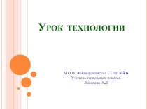 Презентация к уроку технологии. Тема урока: Сказочная птица 2 класс