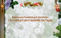 Открытый урок по аварскому