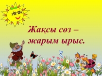 Санды 8-ге, 9-ға көбейту