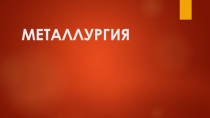 Металлургия. Понятие о металлургии.