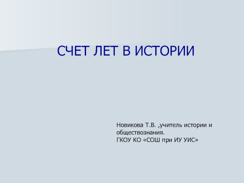 Счет лет в истории презентация по истории 5 класс