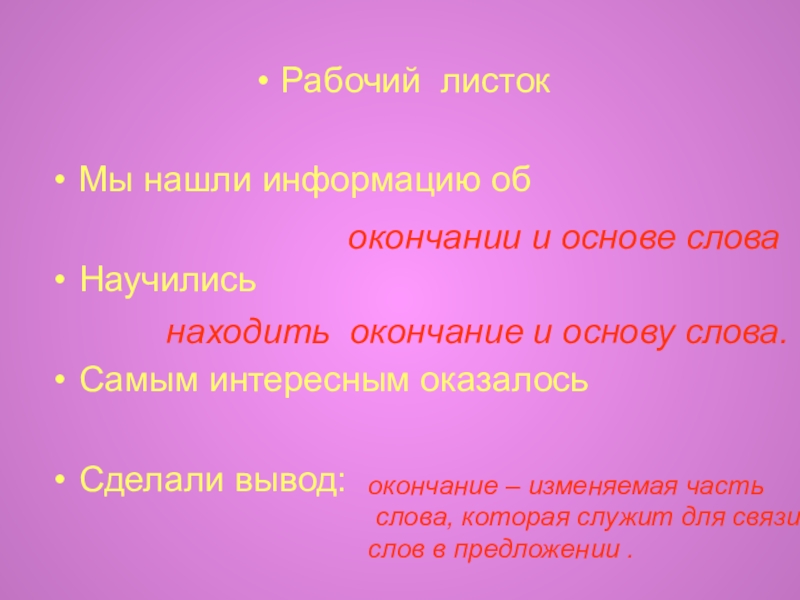 Выводить окончание. Сделать вывод по окончании.