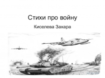Памяти наших прадедов, дедов, памяти солдат и офицеров Советской Армии