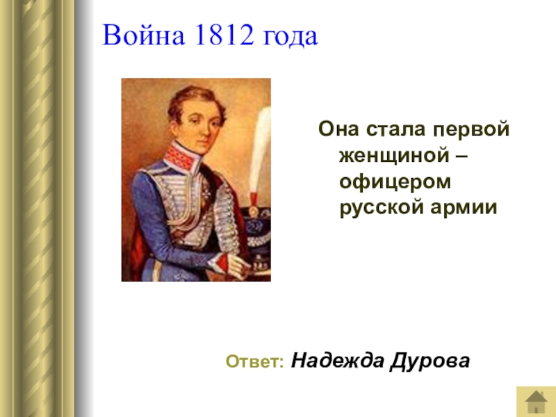 Надежда дурова биография презентация