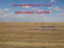 Презентация по математике Обратные задачи