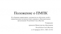 Презентация нормативных документов для комиссии Положение о ПМПК