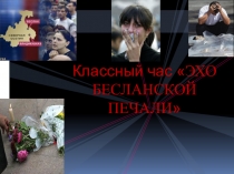 Классный час на тему Эхо Беслана