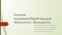 Лучшие здоровьесберегающие технологии. Экскурсии