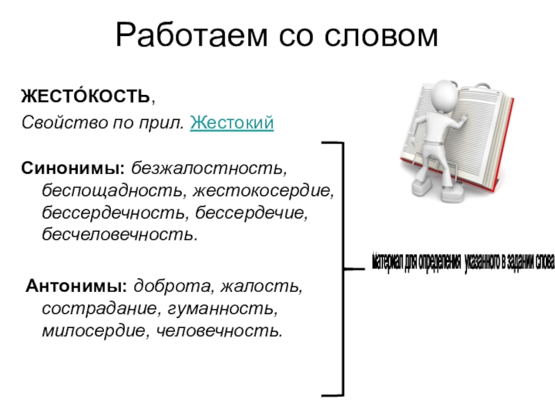 Работать синоним. Милосердие антоним. Жестокость антоним. Антоним к слову Милосердие. Противоположность милосердию.