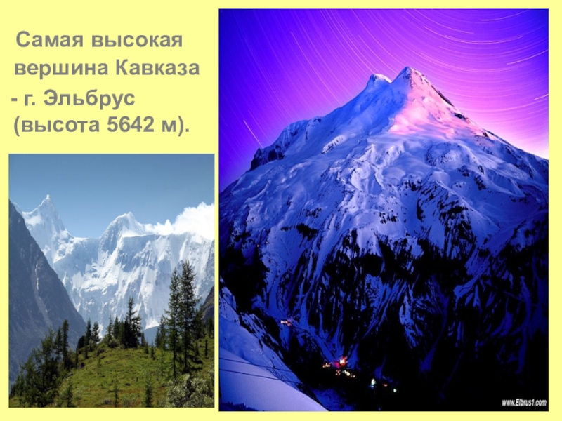 Какая гора занимает второе место по высоте. Гора Эльбрус высочайшая вершина Кавказа. Самая высокая гора в России Эльбрус. Самая высокая гора Кавказа Эльбрус высота. Эльбрус горные вершины — пятитысячники.
