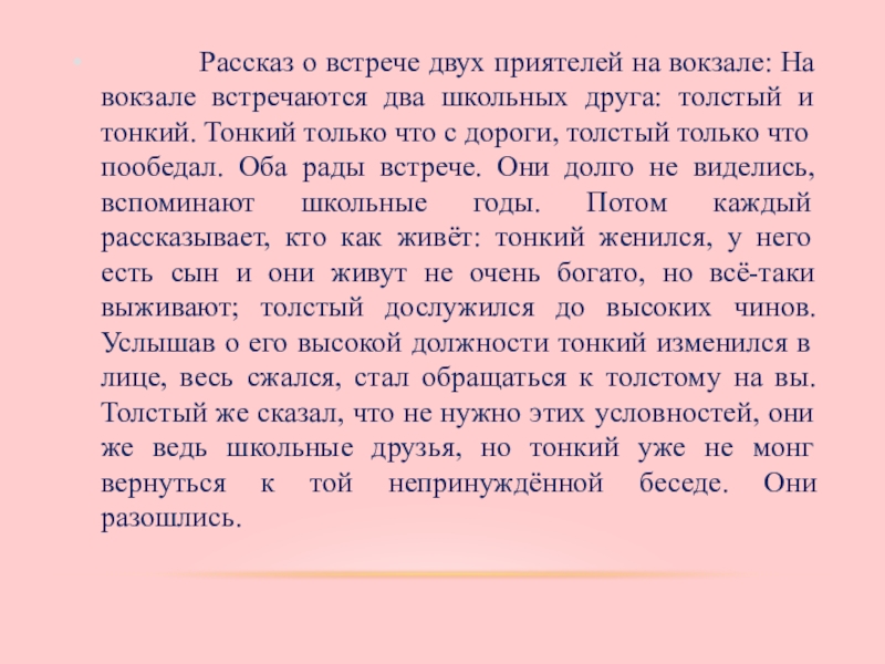 Рассказ о встрече двух приятелей на вокзале: На вокзале встречаются два