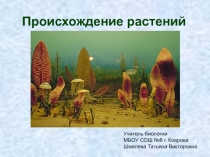 Презентация по теме Происхождение растений (5 класс).