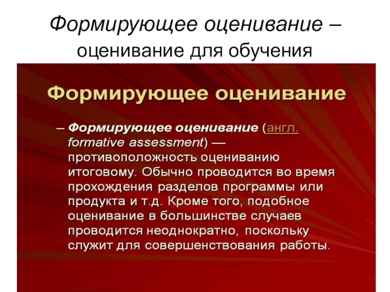 Формирующее оценивание презентация