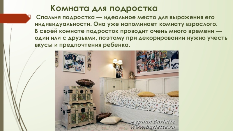 Комната для подростка  Спальня подростка — идеальное место для выражения его индивидуальности. Она уже напоминает комнату взрослого.