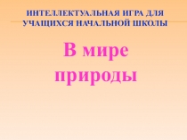 Интеллектуальная игра на тему В мире природы