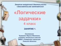 Презентация по математике Логические задачки Занятие 1. Внеурочная деятельность 4 класс.