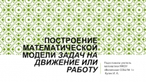 Презентация Создание математической модели задач на движение или на работу