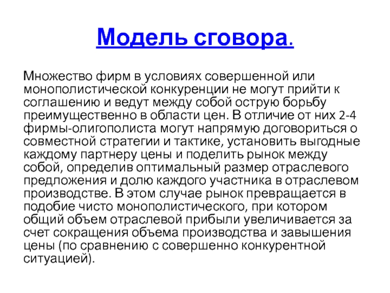 Доклад: Экономическое поведение предприятий в условиях несовершенной конкуренции. Монополистический и олигополистический рынок