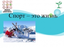 Презентация: по биологии на тему Здоровый образ жизни