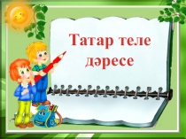 Презентация по татарскому языку Тезмә, кушма, парлы сүзләрне кабатлау