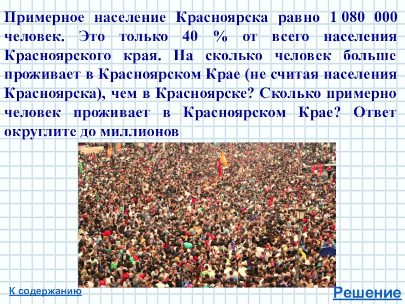 Примерное население. Сколько людей в Красноярске. Сколько людей живёт в Красноярске. Сколько людей в Красноярском крае. Население Красноярского края презентация.