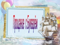 Презентация и сценарий праздника Прощание с букварём