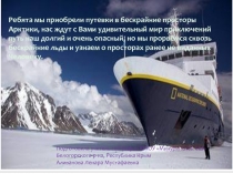 Презентация по географии на тему Арктика - фасад России