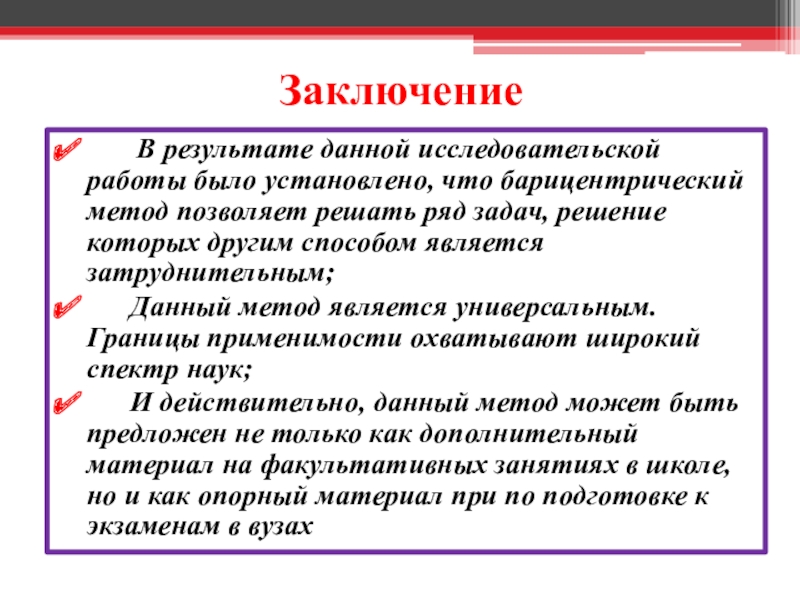 Заключение на класс. Барицентрический метод. Решение задач барицентрическим методом. Барицентрическое исчисление. 1 Барицентрический метод.