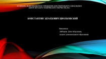 Презентация КОНСТАНТИН ЭДУАРДОВИЧ ЦИОЛКОВСКИЙ