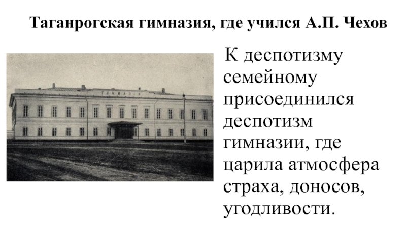 Где учился. Таганрогская гимназия в которой учился Чехов. П Чехов Таганрогская гимназия. Школа где учился Чехов. Греческой школе-гимназии где учился Чехов.