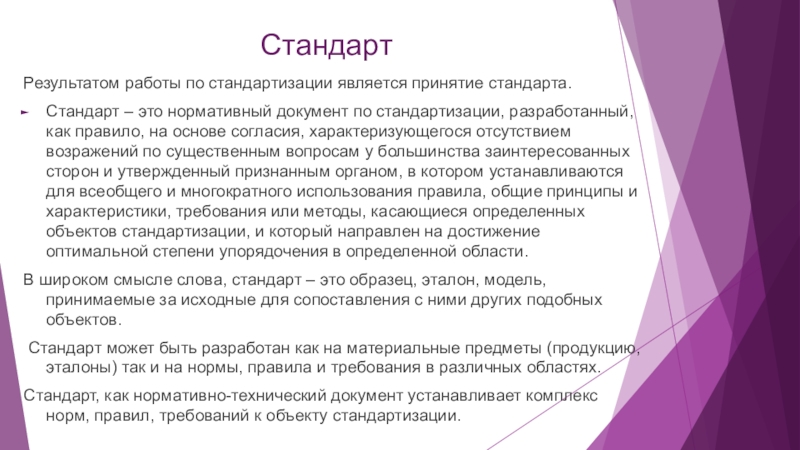 Стандарт результат. Результатом работы по стандартизации является принятие стандарта. Стандарт это своими словами. Что такое дело стандарта.