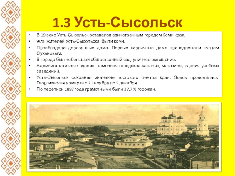 Какой статус города. Усть Сысольск 19 века. Усть-Сысольск первый город в Коми крае. Троицкий собор 19 век Усть Сысольск. Усть Сысольск Сыктывкар.