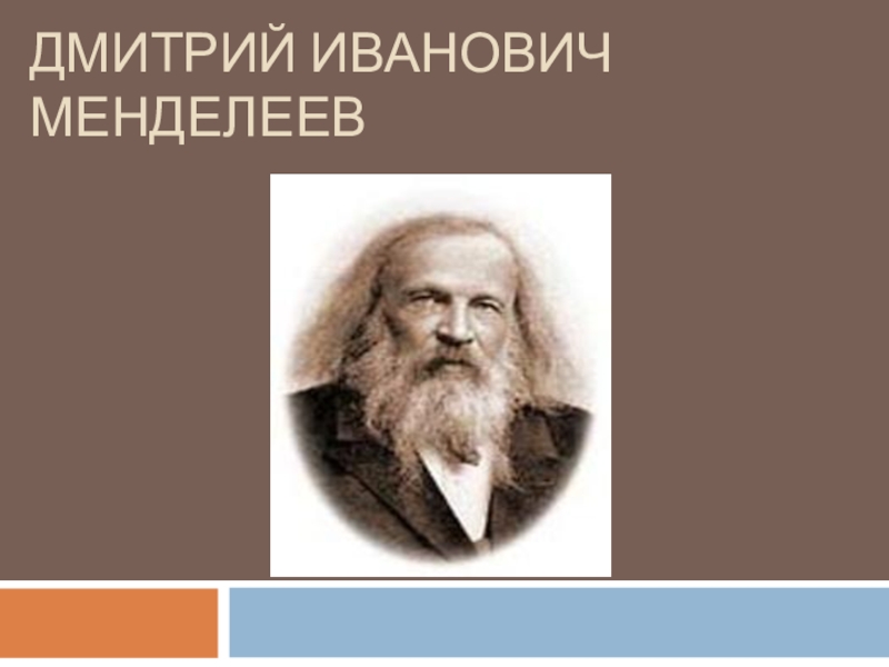Презентация по теме Д.И. Менделеев