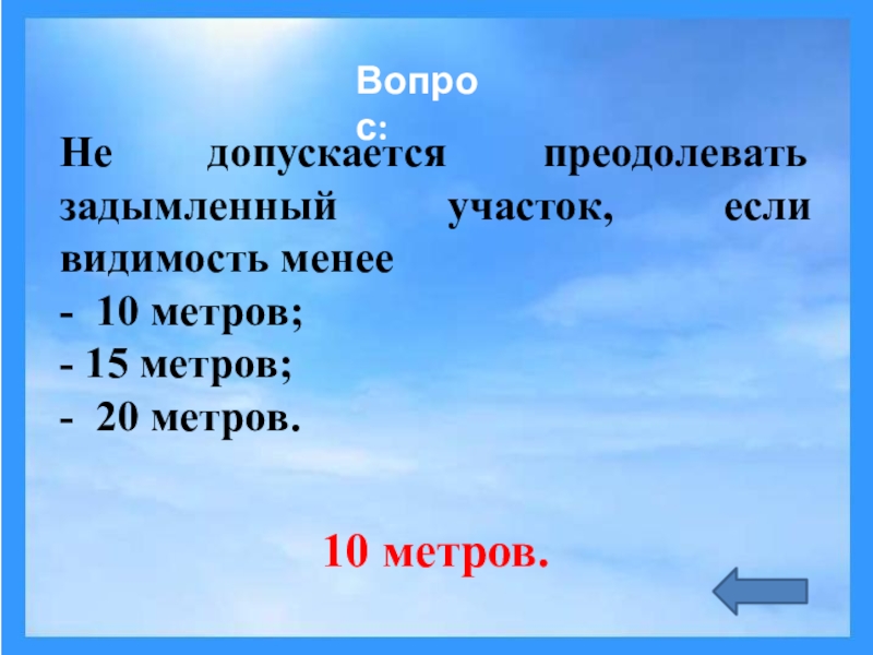 Подберите не менее. Не допускается преодолевать участок если видимость менее. Не допускается преодолевать задымленный участок если видимость. Менее 10 метров. Преодолевать задымленный участок если видимость менее.