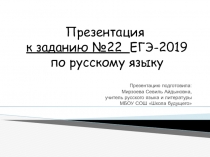 Презентация . Подготовка к ЕГЭ-2019 по русскому языку. Задание №22