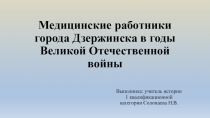 Дзержинцы в годы ВОВ