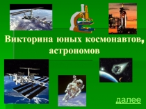 Презентация по физике на тему: Викторина юных космонавтов, астрономов
