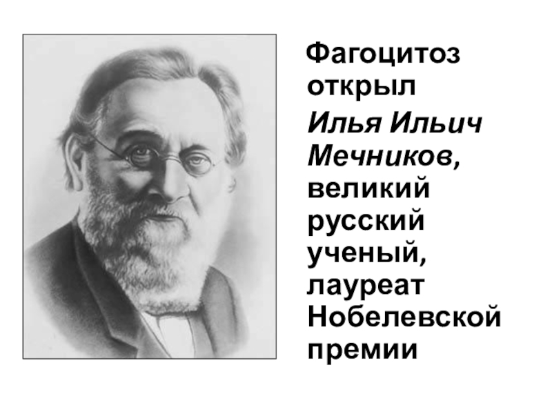 На рисунке изображен выдающийся российский ученый получивший нобелевскую премию за описание процесса