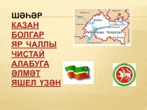 Презентация по татарской литературе на тему ШӘҺӘРЛӘР (7 класс, русская группа)