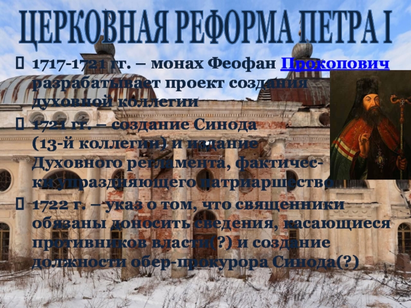 Церковная реформа положение конфессий. 1717-1721 Год в истории России. Как называлась духовная коллегия. 1717 1720 Событие церковная реформа.