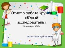 Презентация работы кружкаЮный исследователь