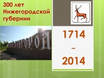 Презентация к внеклассному мероприятию 300 лет Нижегородской губернии (5-9 классы)