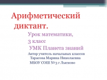 Презентация Арифметический диктант (3 класс)