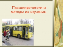 Презентация Пассажиропотоки и методы их изучения