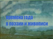 Презентация по литературе на тему Времена года