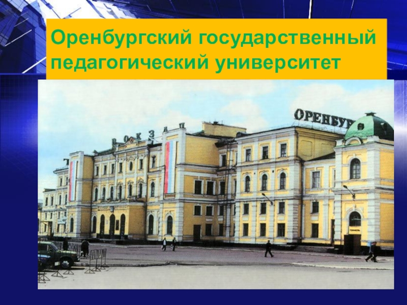 Пединститут оренбург