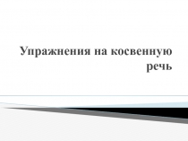 Презентация по английскому языку Косвенная речь