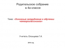 Презентация к родительскому собранию Основные затруднения в обучении четвероклассников