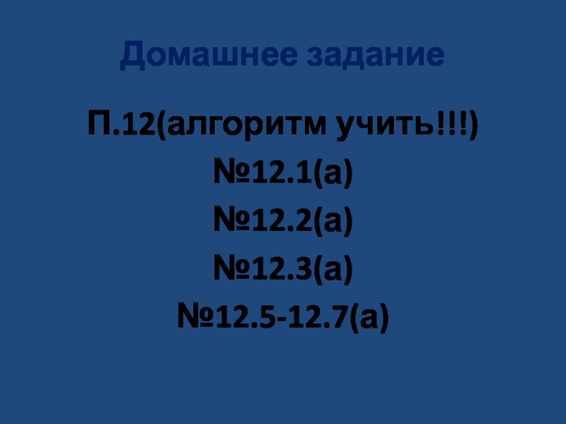 Домашнее заданиеП.12(алгоритм учить!!!)№12.1(а)№12.2(а)№12.3(а)№12.5-12.7(а)